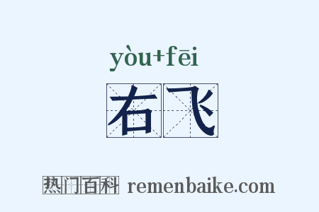 右飞是什么意思的图片